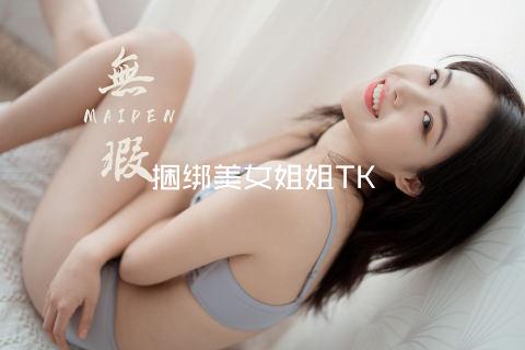 捆绑美女姐姐TK